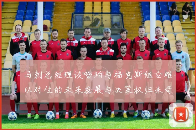 马刺总经理谈哈珀与福克斯组合难以对位的未来发展与决策权归米奇