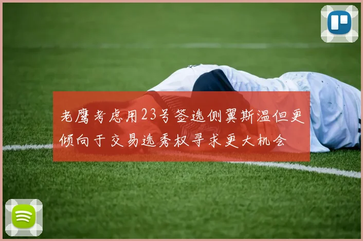 老鹰考虑用23号签选侧翼斯温但更倾向于交易选秀权寻求更大机会