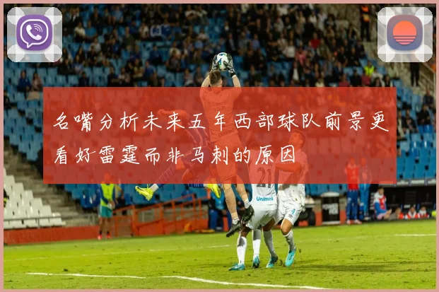 名嘴分析未来五年西部球队前景更看好雷霆而非马刺的原因