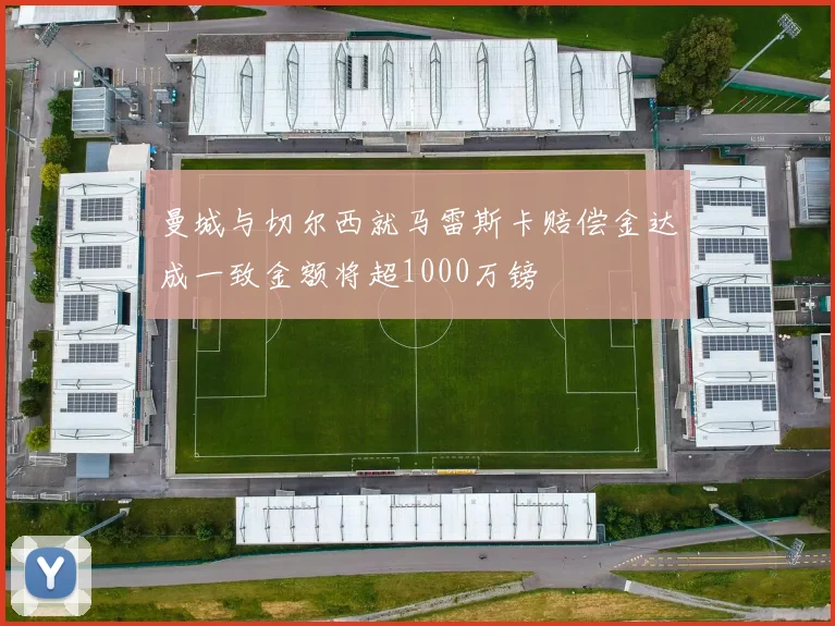 曼城与切尔西就马雷斯卡赔偿金达成一致金额将超1000万镑