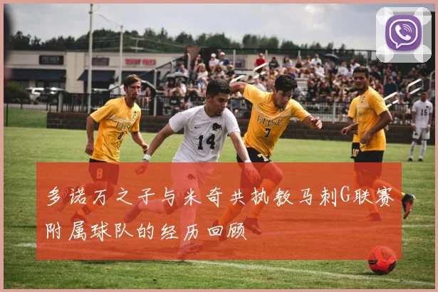 多诺万之子与米奇共执教马刺G联赛附属球队的经历回顾