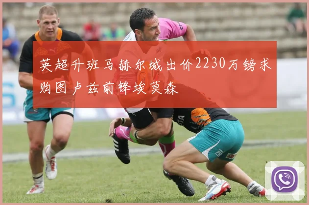 英超升班马赫尔城出价2230万镑求购图卢兹前锋埃莫森